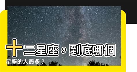 哪個星座人最多|星座人口榜首：竟是它！